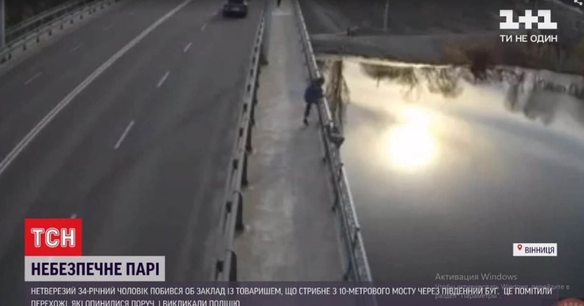 Чого не зробиш за 100 гривень: у Вінниці чоловік намагався стрибнути з мосту, бо побився об заклад