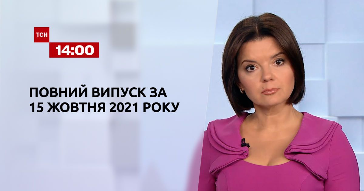 Випуск ТСН.14:00 за 15 жовтня 2021 року