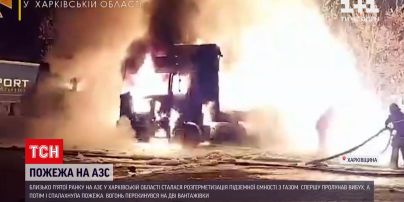 Новини Харківської області: рятувальники восьму годину намагаються ліквідувати пожежу на АЗС