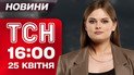 Новини ТСН 16:00 25 квітня. Жахіття в Павлограді - загинули переселенці! Тотальне похолодання!