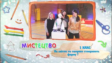 1 класс. Искусство. Как свет и тьма создают форму? 6 неделя, вт