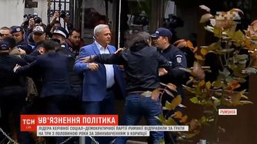 Лідера керівної Соціал-демократичної партії Румунії ув’язнили на 3,5 роки через корупцію