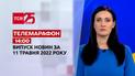 Телемарафон | Выпуск ТСН 14:00 за 11 мая 2022 года