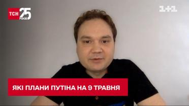 Які завдання може поставити Путін на 9 травня - військовий експерт