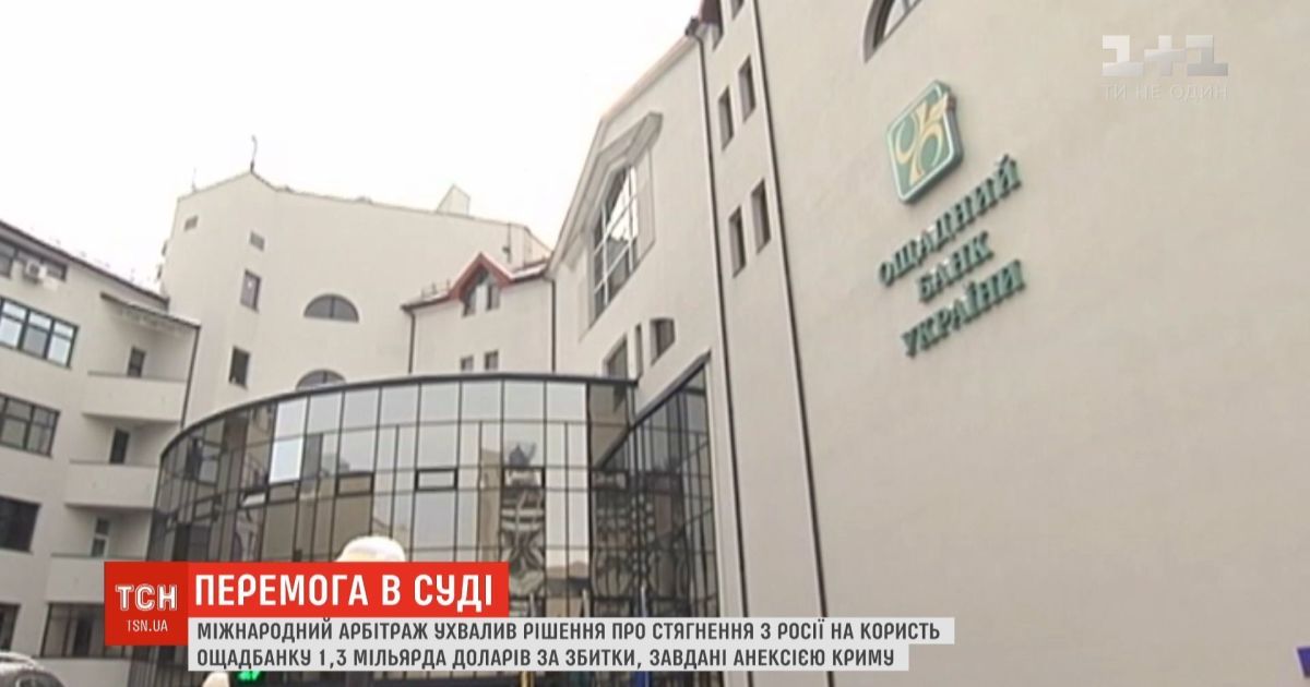 "Ощадбанк" виграв у міжнародному суді справу проти Росії
