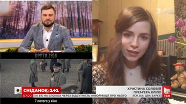 Христина Соловій презентувала новий кліп та поділилася враженнями від фільму “Крути 1918”