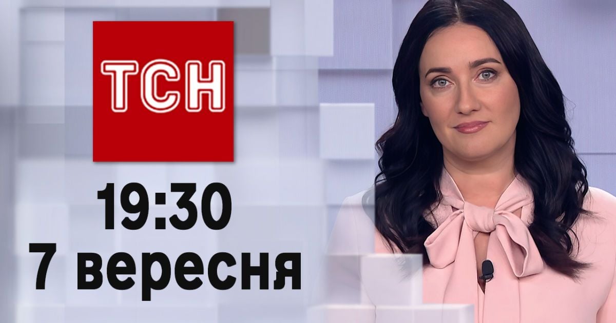 ТСН 19:30 за 7 сентября 2023 | Полный выпуск новостей