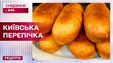Легендарна київська перепічка напередодні до дня Києва – Рецепти Сніданку з 1+1