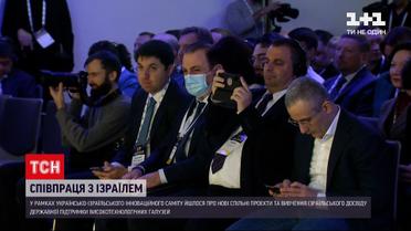 Україно-Ізраїльський Інноваційний Саміт: країни планують поглиблювати співпрацю | Новини світу