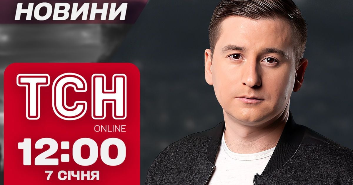 ТСН Новини 12:00 7 січня. Моторошна ДТП на Закарпатті! Небачений землетрус у Китаї!
