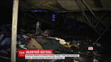 Що стало причиною пожежі на одному із найбільших ринків секонд-хенду
