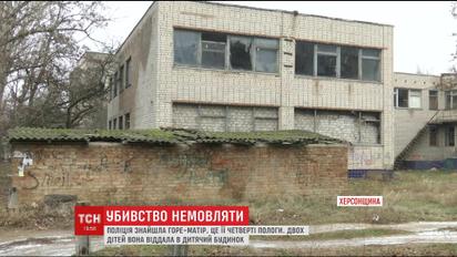 Народила та вбила: на Херсонщині у закинутому дитячому садочку знайшли тіло новонародженої дівчинки