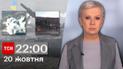 ТСН 22:00 за 20 октября 2023 года | Полный выпуск новостей