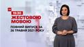 Новини України та світу | Випуск ТСН.19:30 за 26 травня 2021 року (повна версія жестовою мовою)