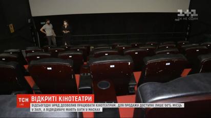 В кино по-новому: на каких условиях в Украине заработали кинотеатры