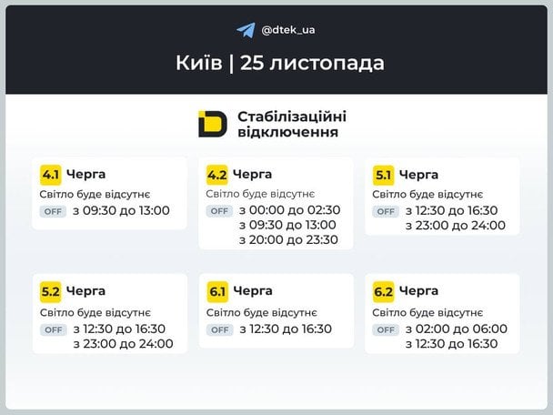 Графіки відключення у Києві на 25 листопада / © ДТЕК