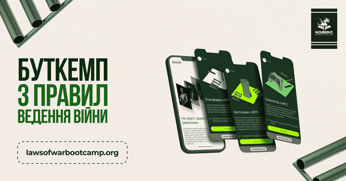 Буткемп з міжнародного гуманітарного права – максимум користі за мінімум часу