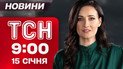 ТСН 09:00 новини 15 січня. Київ без опалення! Мороз не відступає! Звинувачення Тимошенко