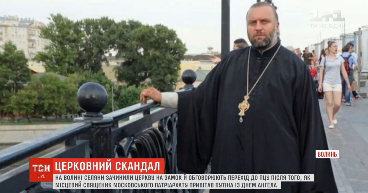 На волыни селяне закрыли церковь на замок, потому что их священник пожелал путину здоровья