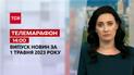 Новини ТСН 14:00 за 1 травня 2023 року | Новини України