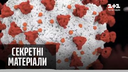 Человечество в шаге от создания вакцины от коронавируса – "Секретные материалы"