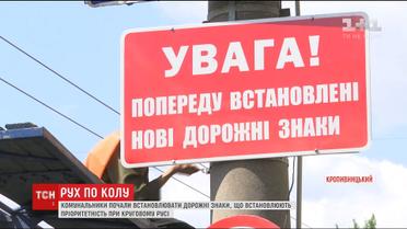 У Кропивницькому встановлять 60 дорожніх знаків, що визначають пріоритетність кола