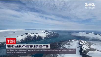 Новини світу: українці здійснили трансатлантичний переліт на гелікоптері і претендують на рекорд