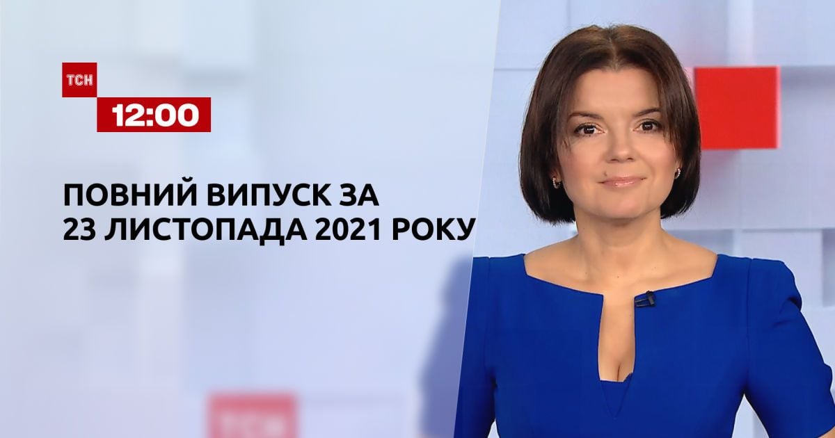 Выпуск ТСН.12:00 за 23 ноября 2021 года
