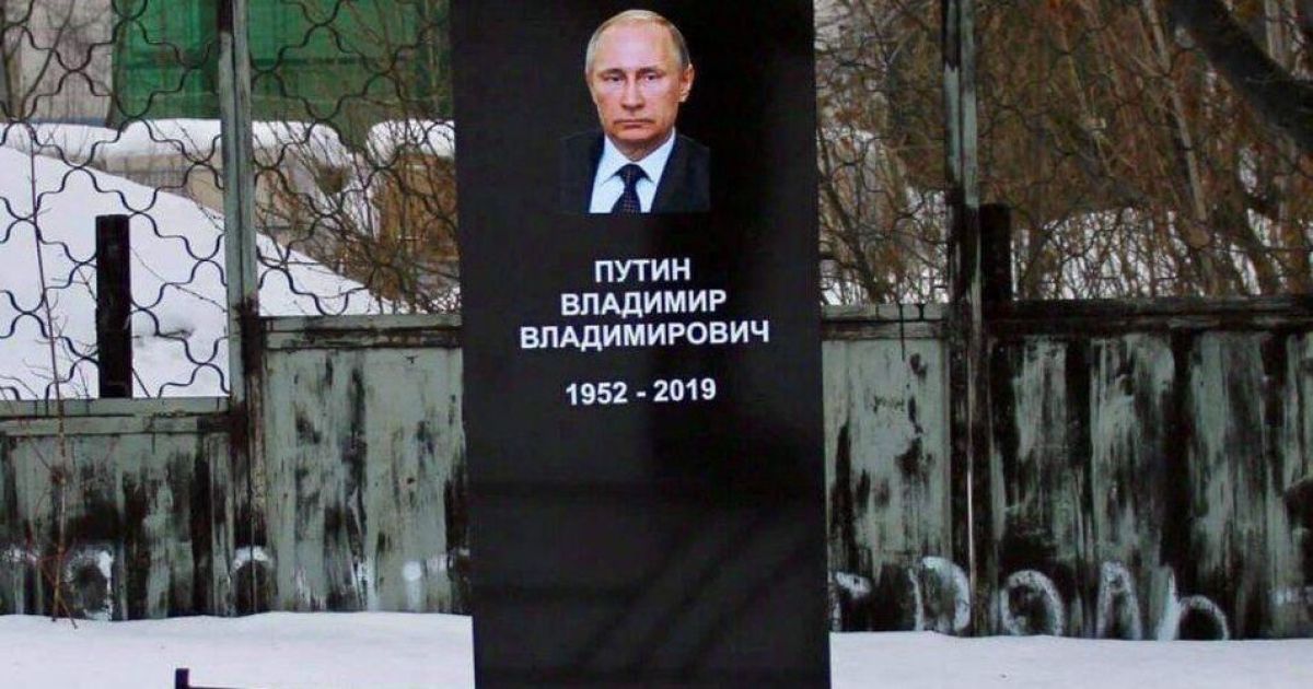У Росії встановили надгробок Путіну, інформацію про це видаляють із соцмереж