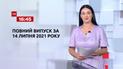 Новости Украины и мира | Выпуск ТСН.16:45 за 14 июля 2021 года (полная версия)