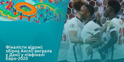 Финалисты известны: сборная Англии выиграла у Дании в полуфинале Евро-2020