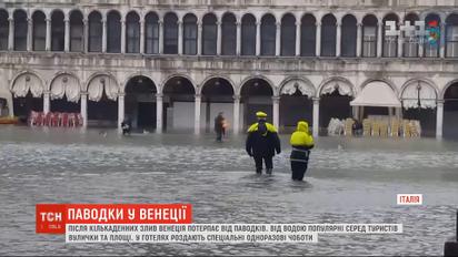 Паводок у Венеції затопив популярні серед туристів вулиці та площі