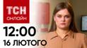 Новости ТСН онлайн: 12:00 16 февраля. ПЕКЛО в Авдеевке! О чем будет говорить Зеленский в Европе?