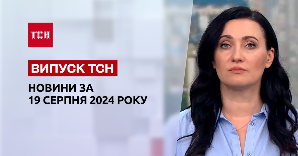 Новости ТСН 19 августа. Доклад Сырского, повестки по почте, пьяный священник совершил ДТП