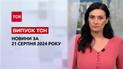Новости ТСН 21 августа. Россияне повторно ударили по детскому кафе. Загрязненный воздух в Тернополе