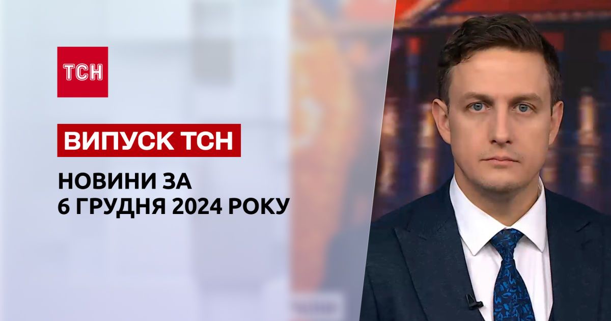 ТСН Новини 6 грудня. Ворожий обстріл Кривого Рогу та Запоріжжя, День ЗСУ, свято Миколая
