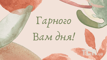 побажання гарного дня