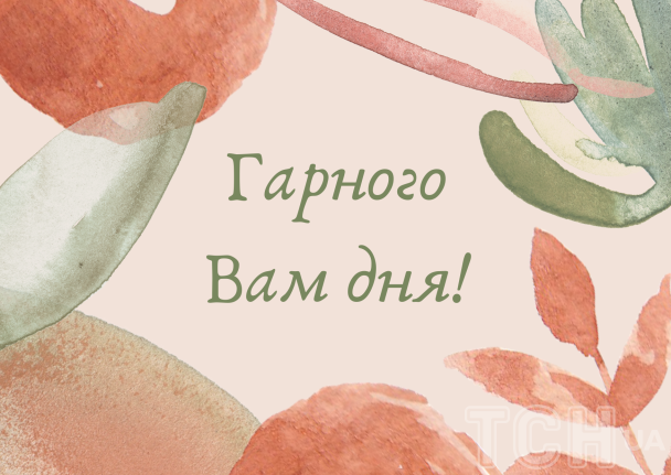 Пожелания хорошего дня / © ТСН.ua