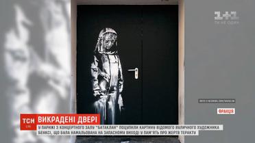 У Парижі викрали графіті популярного художника Бенксі