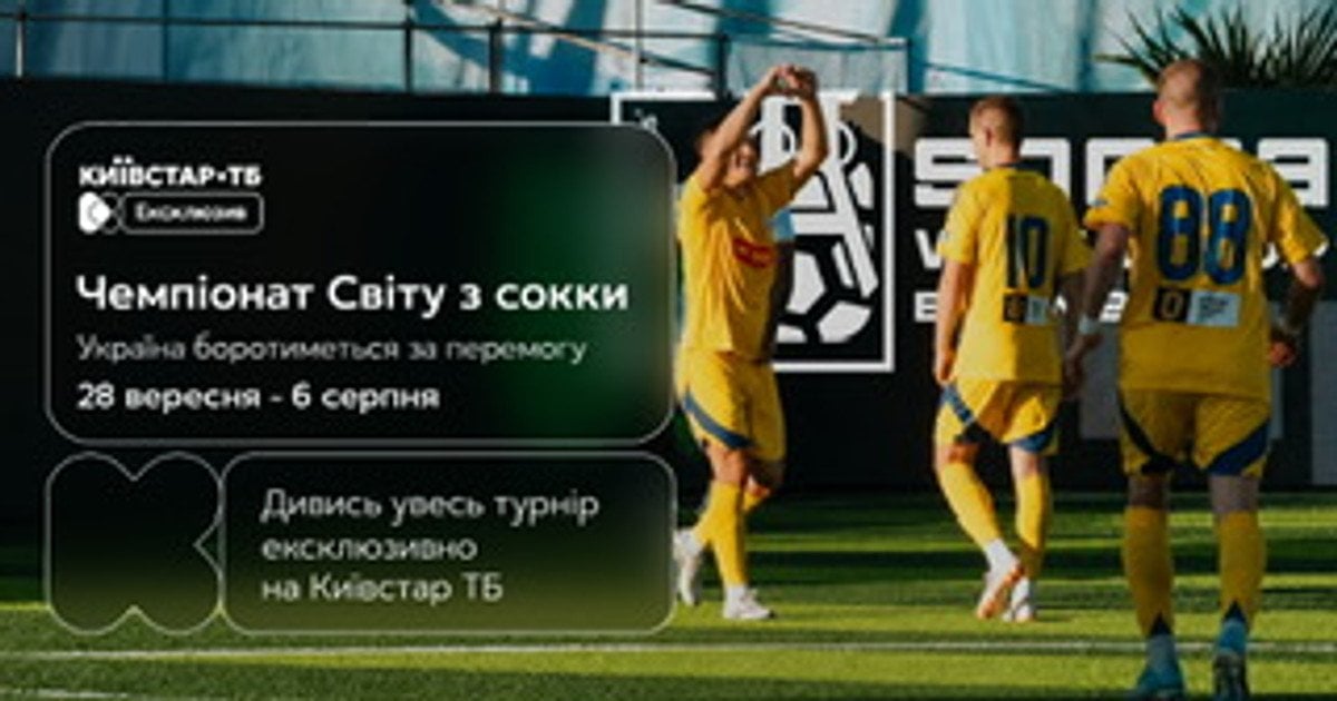 Чемпіонат світу з Сокки 2026 — матчі збірної України ексклюзивно на Київстар ТБ