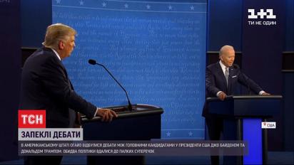 Хаос і образи: між Джо Байденом і Дональдом Трампом відбулися перші дебати