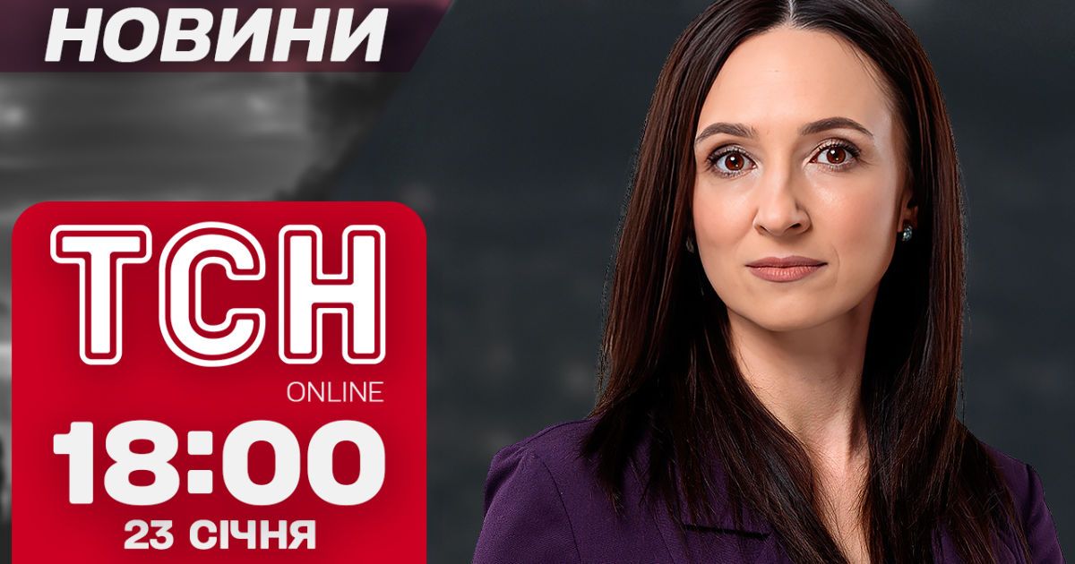 Новини ТСН 18:00 23 січня. Втрати за версією Трампа,  Каліфорнія горить і трагедія на залізниці