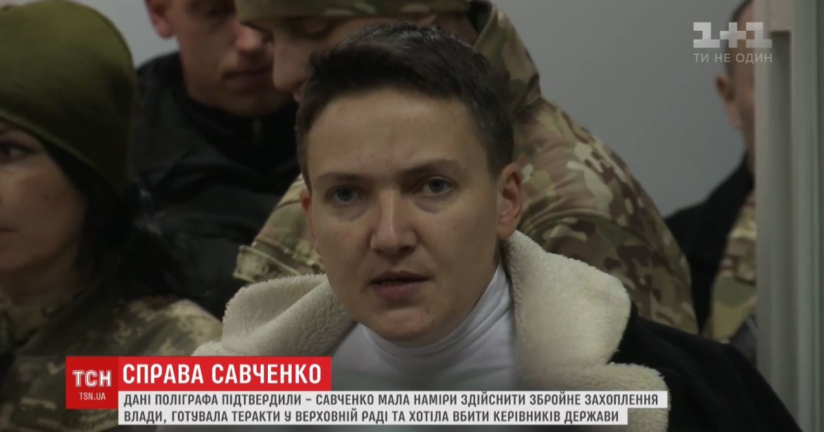 Дані поліграфа підтвердили, що Савченко готувала теракти у Верховній Раді