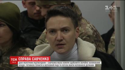 Данные полиграфа подтвердили, что Савченко готовила теракты в Верховной Раде