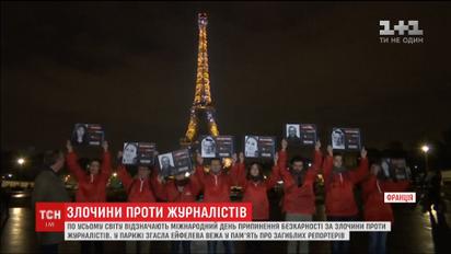 У Франції згасла Ейфелева вежа на згадку про загиблих репортерів