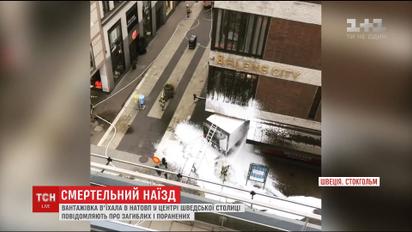 Из-за наезда грузовика в толпу в Стокгольме усилили охрану города