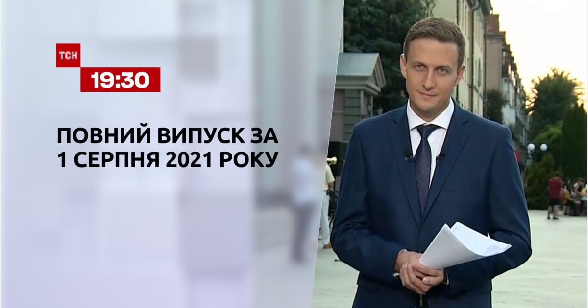 Випуск ТСН.19:30 за 1 серпня 2021 року