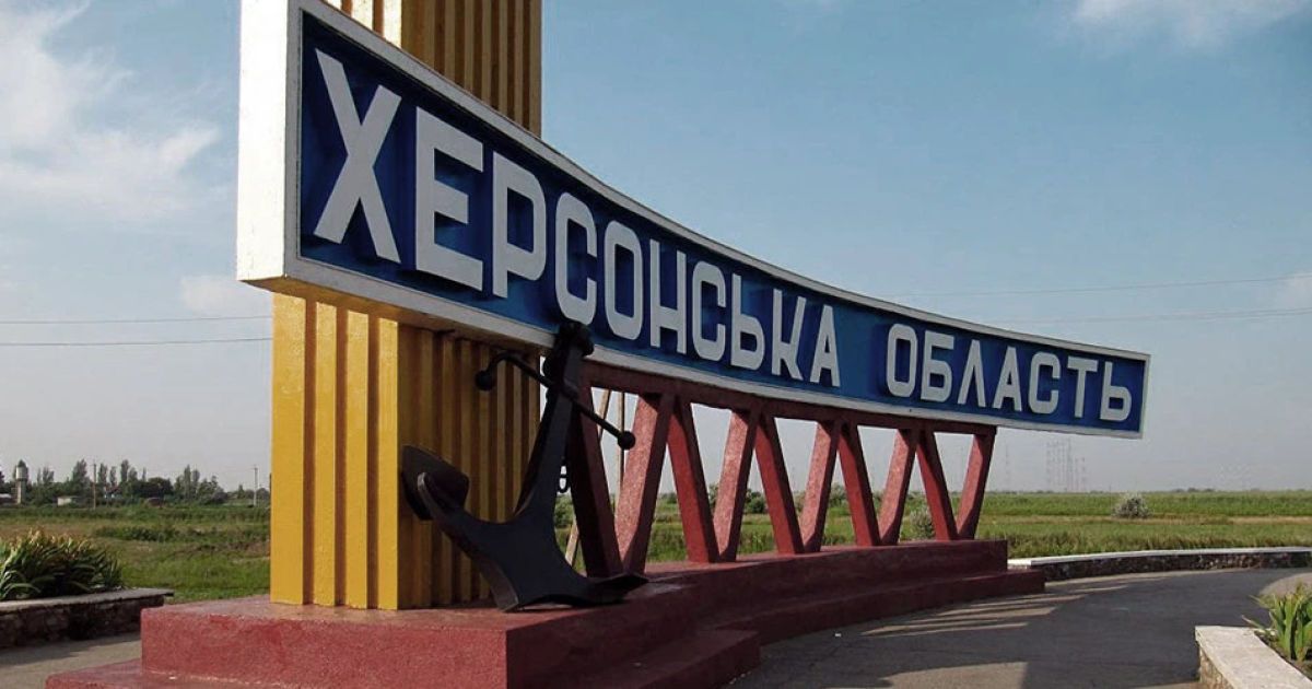 Херсонщина