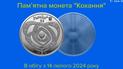 З'явилася 5-гривнева монета "Кохання"