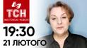 ТСН 19:30 за 21 лютого 2024 року | Повний випуск новин жестовою мовою